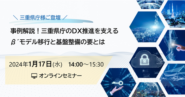 三重県庁様ご登壇ウェビナー！DX推進基盤の全体像とβ´モデル移行のポイントを解説