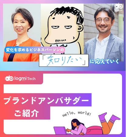 ビジネスメディア「ログミーBiz」、エンジニア向けメディア「ログミーTech」にブランドアンバサダーが就任