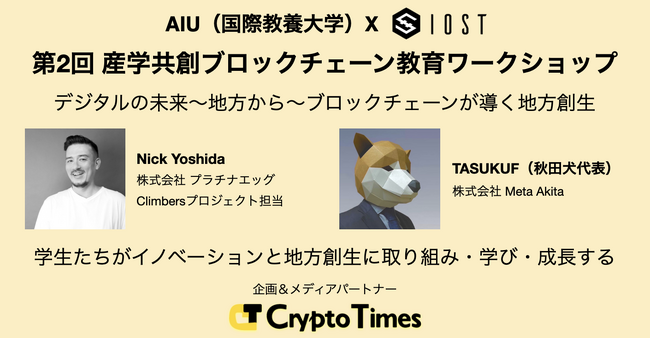 IOSTとCRYPTO TIMESが国際教養大学で産学共創Web3教育ワークショップ「デジタルの未来～地方から～Web3が導く地方創生」を開催