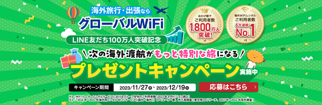 グローバルWiFi(R)️ 公式LINEアカウントの友だち100万人突破を記念し100万円分の旅行券などが当たる「次の海外渡航がもっと特別な旅になる」プレゼントキャンペーンを実施