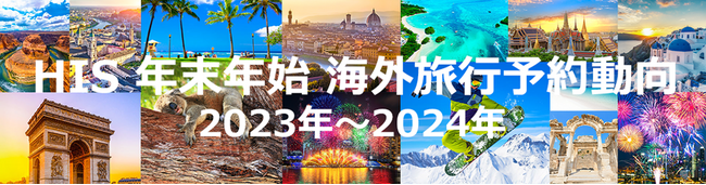 HIS年末年始 海外旅行予約動向