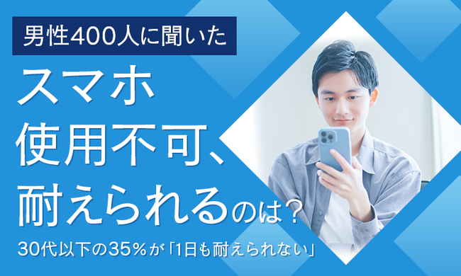 【男性400人に聞いた】スマホ使用不可、耐えられるのは？ 30代以下の35％が「1日も耐えられない」