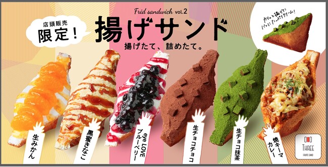日本初の新感覚！「揚げサンド」12月8日(金)　東京銀座に初出店！