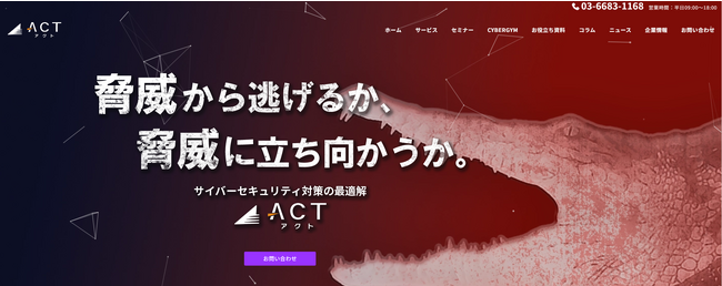 ”サイバー攻撃から日本を守るアクト”　サイバーセキュリティ対策についてのコンテンツを盛り込んだサービスサイトを新たに開設