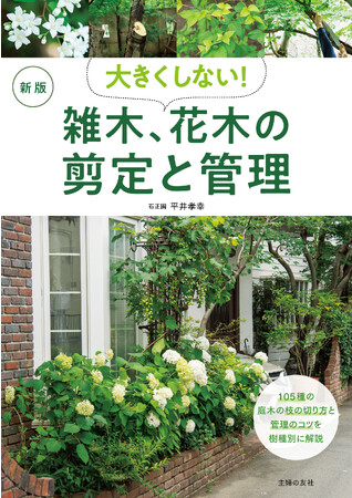 狭い庭にも木を植えられる！剪定法と管理によって「大きくしない」ことに重点をおいた書籍『新版 大きくしない！雑木、花木の剪定と管理』2023年11月27日（月）発売