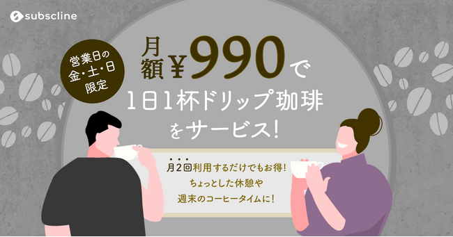 【カフェ好き必見！】月額990円で自家焙煎のこだわり珈琲を1日1杯飲めるおトクなサブスクサービス「MY COFFEE」が提供開始