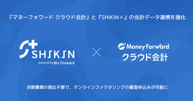 『マネーフォワード クラウド会計』、オンライン型ファクタリングサービス『SHIKIN＋』との会計データ連携を強化