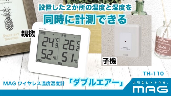 約30ｍ離れた場所の温度湿度も測定できる「MAGワイヤレス温度湿度計 ダブルエアー」