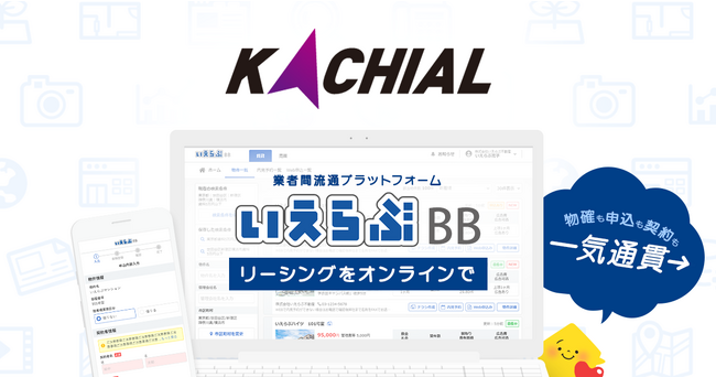 KACHIALが「いえらぶBB」でWeb申込みを開始！