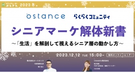 【12月12日開催】シニアマーケ解体新書 ~「生活」を解剖して視えるシニア層の動かし方~ 【12月12日開催】シニアマーケ解体新書 ~「生活」を解剖して視えるシニア層の動かし方~