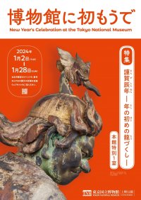 毎年恒例！東京国立博物館で2024年の干支“辰”をテーマにした展示を1月2日より開催