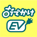 【おでかけEV】アイコン 【おでかけEV】アイコン