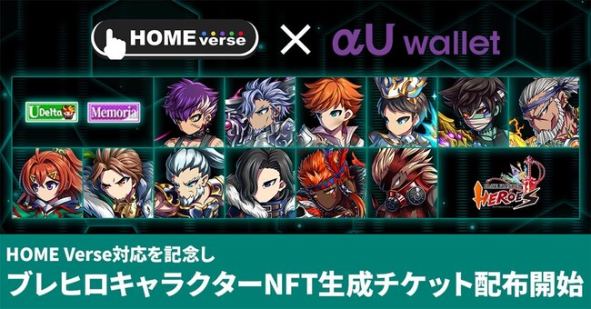 αU walletがブロックチェーンゲームに対応　HOME Verseとの連携で「αU wallet」でゲームをプレイすることが可能に