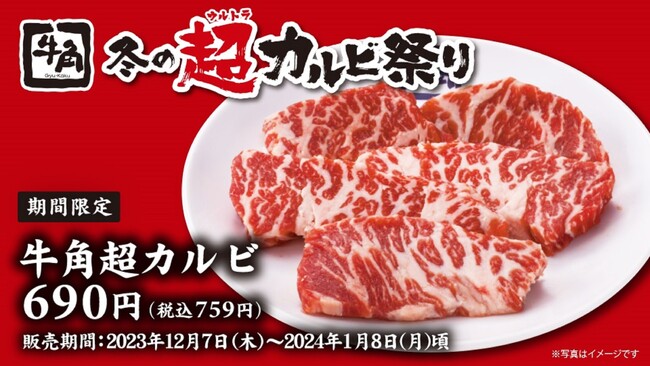 冬の超カルビ祭り。1分間に3食売れた「牛角超（ウルトラ）カルビ」が期間限定で登場！肉厚ジューシーで圧倒的満足感！