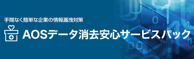 【販売開始】手間なく簡単に情報漏洩対策「AOSデータ消去安心サービスパック」～PC引取からデータ消去・証明書発行・廃棄または返却を一括対応～