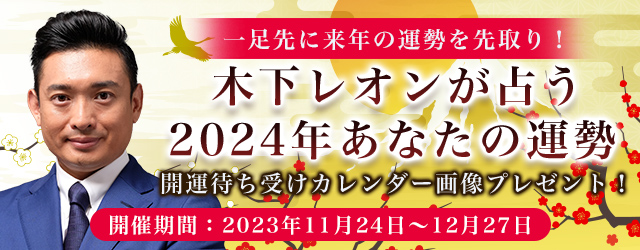 『突然ですが占ってもいいですか』木下レオンが2024年あなたの運勢を占う！ 公式サイトにて「2024年あなたの運勢」キャンペーンが開催中