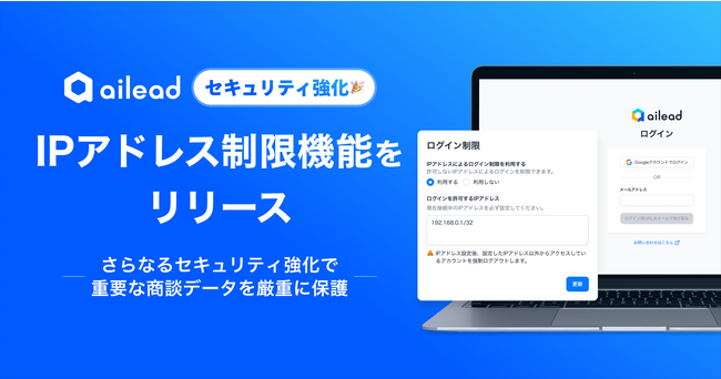 商談解析クラウド「ailead」 、「IPアドレス制限機能」をリリース