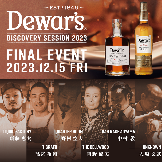 スコッチ×日本の食材×創作料理の“カクテルペアリング”を堪能する『Dewar’s Discovery Session 2023』ファイナルイベント開催