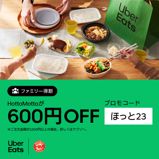 「ほっともっと」Uber Eatsで2,500円以上購入で600円OFF『Uber Eatsファミリーキャンペーン』