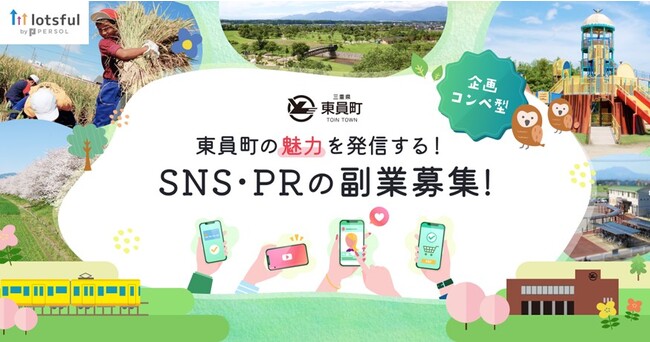 三重県東員町の地域プロモーションを専門人材が支援！町の魅力を発信する企画アイデアを『lotsful』で公募開始