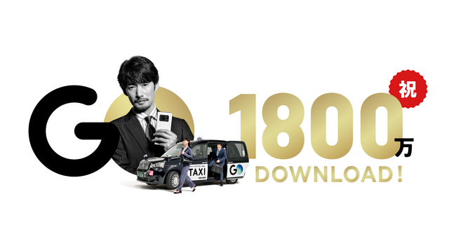 No.1タクシーアプリ『GO』 1,800万ダウンロード突破！