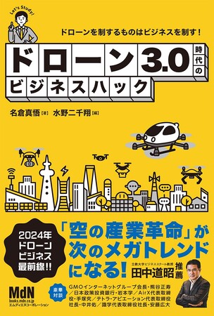 ドローンを制する者は、ビジネスを制す！『ドローン3.0時代のビジネスハック』発売