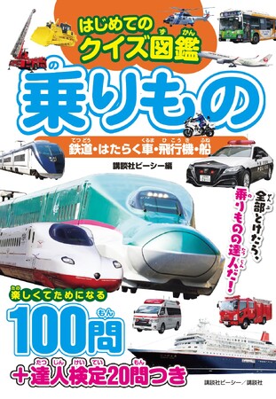 クイズで学べる! 『はじめてのクイズ図鑑 乗りもの 鉄道・はたらく車・飛行機・船』発売!