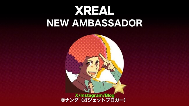 ARの魅力を発信「XREAL Japan SNSアンバサダー」メンバーに「ナンダ（ガジェットブロガー）」氏が就任