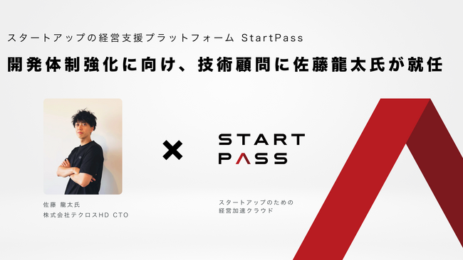 スタートアップの経営支援プラットフォーム【StartPass】、開発体制強化に向け、技術顧問に佐藤龍太氏が就任