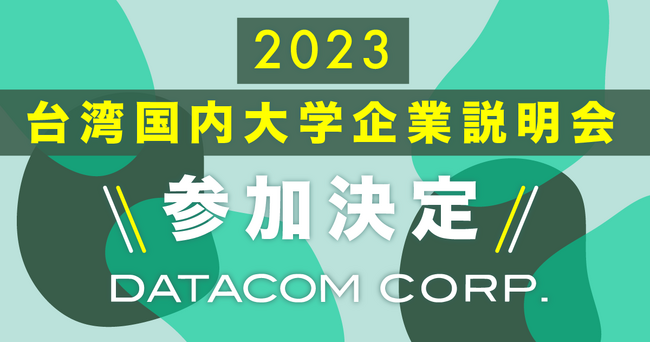グローバル人材との接点獲得を狙い「2023台湾国内大学企業説明会」に参加！