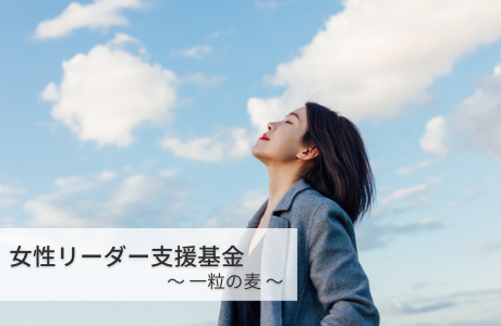 上野千鶴子さん、浜田敬子さん、ポーラ社長及川美紀さんら審査員も出席。12/2（土）女性リーダー支援基金 交流イベント開催！