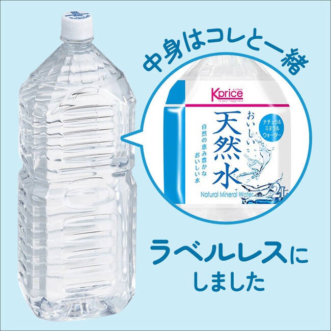 ～カクヤスグループのサステナビリティの取り組み～プライベートブランド「K-price おいしい天然水」のラベルレスボトルを新発売！