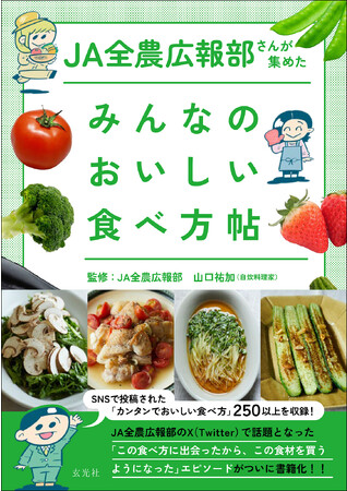「料理レシピ本大賞」料理部門準大賞のJA全農広報部監修！『JA全農広報部さんが集めた　みんなのおいしい食べ方帖』が12月6日（水）発売！