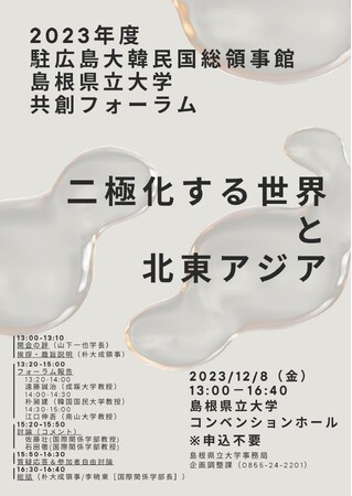 「2023年度駐広島大韓民国総領事館・島根県立大学共創フォーラム」を12月8日(金)に開催します【島根県立大学】
