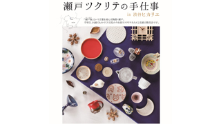 「瀬戸ツクリテの手仕事」や「Segreto ーAnna Madiaー」展などのイベント開催！