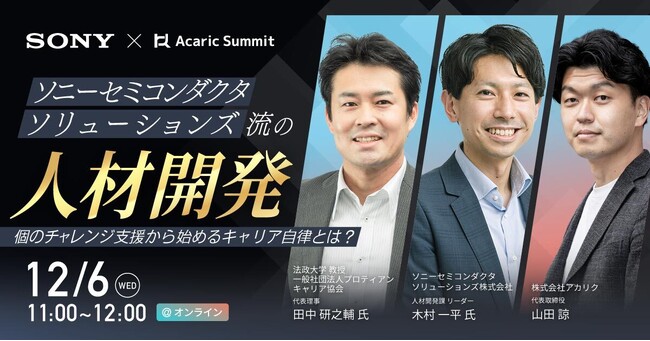 ソニーセミコンダクタソリューションズ流の人材開発 個のチャレンジ支援から始めるキャリア自律とは？｜12月6日（水）開催