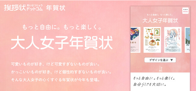 人気クリエイターを起用した大人女子の心をくすぐる「大人女子年賀状」を販売！