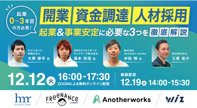 《12/12(火) 起業0~3年目の方必見！》起業＆事業安定に必要な「開業／資金調達／人材採用」3つを徹底解説！