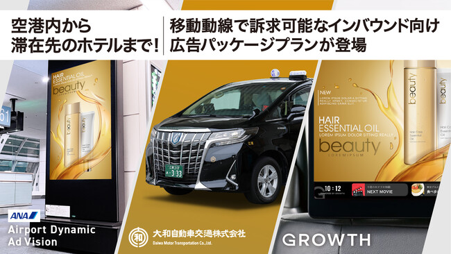 空港内から滞在先のホテルまで訪日客の移動動線で訴求可能なインバウンド向け広告パッケージプランの販売を開始