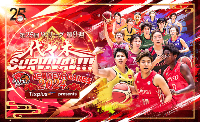 「代々木 SURVIVAL!!!」Tixplus presents WコレNEW YEAR GAMES 2024開催に伴い、「チケプラ」にて限定特典付きチケットを販売