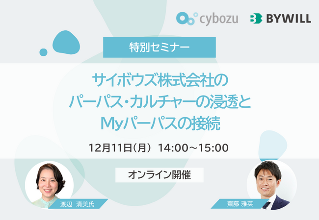【特別セミナー】サイボウズ株式会社のパーパス・カルチャーの浸透とMyパーパスの接続