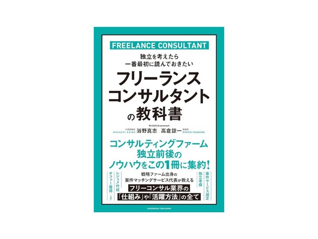 フリーコンサルタントに踏み出す前に。コンサル業界のネクストキャリアを徹底解説「フリーランスコンサルタントの教科書」を2023年12月1日発刊【プロフェッショナルを支援するGroovement】