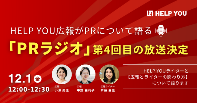 【復活！】HELP YOU広報がPRについて語る「PRラジオ」にゲストが登場！～12/1(金)に第4回目の放送決定！～