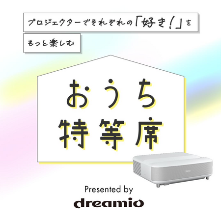 ホームプロジェクター体験イベント開催