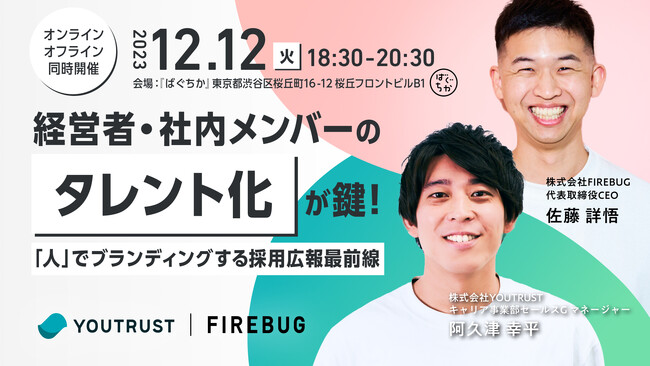【12/12(火)開催】採用・広報担当者必見セミナー『経営者・社内メンバーの”タレント化”が鍵！「人」でブランディングする採用広報最前線』
