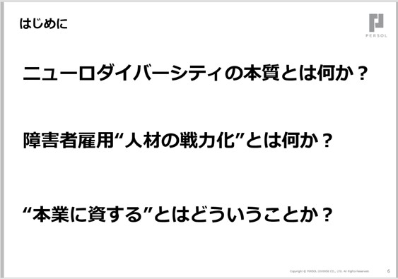 【講演レポート】パーソルダイバース、「ニューロダイバーシティ」推進による人材活躍、企業貢献事例を解説
