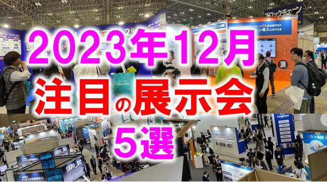 展示会マーケティング専門家が厳選「2023年12月開催：注目の展示会５選」フードテック、SDGｓ、半導体、ものづくりなど