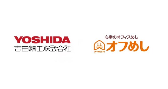 歯科医療機器メーカー「吉田精工」にオフィスコンビニ「オフめし」を導入
