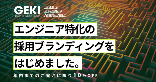 エンジニア特化の採用ブランディング、「RECRUIT BRANDING for ENGINEER」の提供を開始。