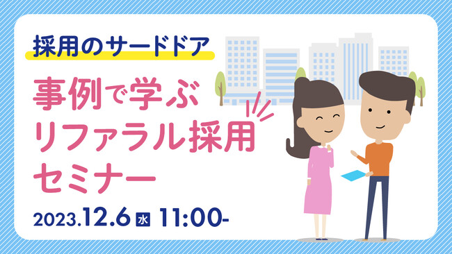 【中途採用担当者向け】リファラル採用で人材不足解消へ！事例をセミナーで紹介｜天職市場